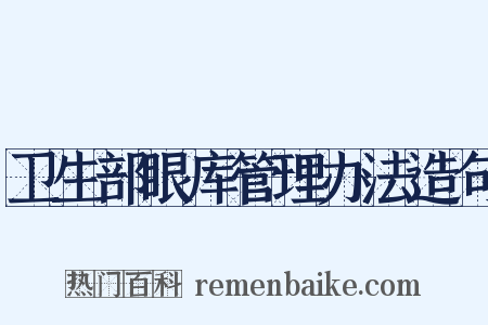 卫生部眼库管理办法造句是什么意思的图片